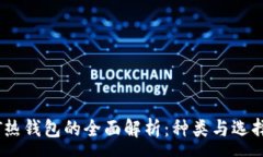 :USDT热钱包的全面解析：种类与选择指