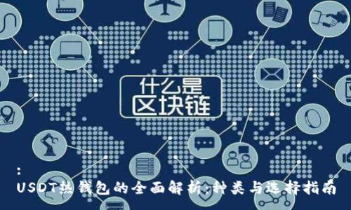 :
USDT热钱包的全面解析：种类与选择指南