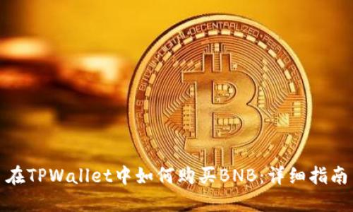 在TPWallet中如何购买BNB：详细指南
