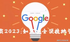 TP钱包安卓版下载2023：如何安全便捷地