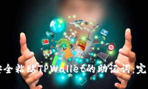 如何安全粘贴TPWallet的助记词：完整指南