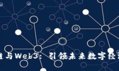 万向区块链与Web3: 引领未来数字经济的