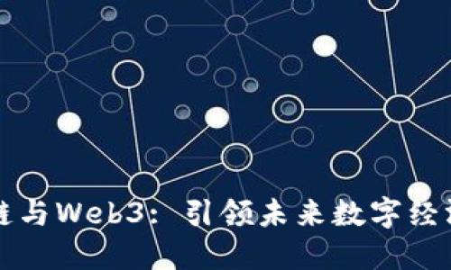 万向区块链与Web3: 引领未来数字经济的新标准