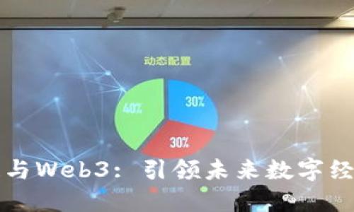 万向区块链与Web3: 引领未来数字经济的新标准