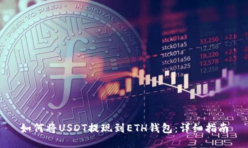 如何将USDT提现到ETH钱包：详细指南