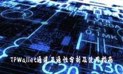 TPWallet通道互通性分析及使用指南