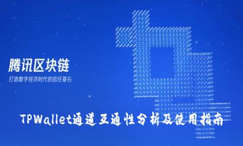 TPWallet通道互通性分析及使用指南