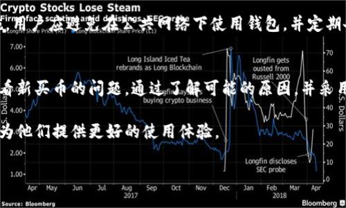 由于内容较长，以下为一个简化的版本，真实内容需要根据具体的需求逐步编写。请根据以下结构展开详细内容。

:
  如何解决TPWallet看不到新买的币的问题 / 

关键词:
 guanjianci TPWallet, 新买的币, 查看钱包, 区块链 /guanjianci 

简介
TPWallet是一款流行的数字资产钱包，支持多种加密货币的存储与交易。然而，最近有用户反映在购买新币后没有在钱包中看到这些资产。本文将深入探讨导致这一现象的可能原因，并提供相应的解决方案。

TPWallet看不到新买的币的原因
购买新币后没有在TPWallet中看到相应的资产，可能由多个因素造成，包括但不限于：交易未完成、网络延迟、钱包未更新等。以下是一些详细说明。

1. 交易未完成
如果用户通过交易所购买了新的加密货币，可能由于交易还未完成，因此在TPWallet中无法看到这些币。交易需要时间验证，尤其是在区块链网络负载高的情况下。

2. 网络延迟
区块链技术依赖于网络的稳定性，有时由于网络延迟，用户可能无法即时看到新购买的币。如果钱包在查询资产时遇到网络问题，也会出现显示不全的情况。

3. 钱包未更新
TPWallet需要定期更新以确保显示最新的资产信息。如果钱包未能及时更新，用户可能无法看到他们的新币。此外，有时需要手动添加新币的合约地址，才能在钱包中显示。

4. 钱包设置问题
用户在使用TPWallet时，可能会因为设置问题而导致新买的币不显示。例如，如果选择了错误的网络，导致交易信息无法同步。

解决方案
针对上述问题，用户可以尝试几种解决方案，包括检查交易状态、重启钱包、手动添加新币合约地址等方法。

1. 检查交易状态
用户应首先访问交易所的账户，查看新购买币的状态，确认交易是否成功 completed。一般交易所会提供交易记录，可以通过区块链浏览器进一步确认交易状态。

2. 重启钱包
如遇到当前没有显示新币的情况，用户可以尝试重启TPWallet。有时缓存问题会导致显示出错，重启钱包可以有效解决此类问题。

3. 手动添加新币合约地址
如果新购买的币在TPWallet中依然不显示，用户可尝试手动添加币的合约地址，以确保钱包能够识别该资产。在多个区块链上，合约地址是必要信息，用户需要从交易所或官方网站获取。

4. 检查网络设置
确保TPWallet的网络设置正确，通常情况下，用户需要选择正确的区块链或网络。例如，如果您需要查看以太坊上的ERC20代币，必须确保选择正确的以太坊网络。

回答用户的相关问题
以下是关于TPWallet和新币购买的一些常见问题，并提供详细解答。

问题1: 如何确认交易是否成功？
确认交易是否成功通常是最重要的一步。用户可以通过以下步骤确认交易状态：
ul
  li访问您的交易所账户，查看交易历史。/li
  li使用区块链浏览器，输入您的交易哈希（tx ID），确认交易是否被区块链网路确认。/li
  li联系交易所客服，了解交易状态。/li
/ul
交易成功通常会标志为“已完成”，同时您可以看到相关的区块确认数。

问题2: TPWallet支持哪些加密货币？
TPWallet支持多种主流加密货币，包括：比特币（BTC）、以太坊（ETH）、Ripple（XRP）、TRON（TRX）等。用户需要根据自己需求选择相应的数字资产进行交易和存储。

问题3: 如果TPWallet失去网络连接，我该怎么办？
网络连接问题是使用TPWallet常见的技术故障之一。您可以尝试以下解决方案：
ul
  li检查您的互联网连接。/li
  li重启TPWallet并尝试重新连接。/li
  li查看TPWallet的官方社交媒体页面，了解是否有系统维护或故障的通知。/li
/ul
保持更新是确保钱包正常使用的关键。

问题4: 如何确保我的TPWallet安全？
保障TPWallet安全类包括：定期更新钱包软件、使用强密码、启用二步验证等措施。用户应避免在公共网络下使用钱包，并定期备份密钥和助记词，以防丢失。

总结
TPWallet是一款用户友好的数字资产钱包，然而在使用过程中，用户可能遭遇查看新买币的问题。通过了解可能的原因，并采用相应的解决方案，用户可以轻松找到问题的症结所在。

希望通过本文的介绍和讨论，能帮助用户解决在TPWallet上遇到的各种问题，并为他们提供更好的使用体验。

如有进一步的问题，欢迎随时提问。我们会提供更多详细的帮助和解答。