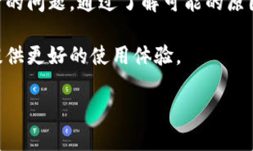 由于内容较长，以下为一个简化的版本，真实内容需要根据具体的需求逐步编写。请根据以下结构展开详细内容。

:
  如何解决TPWallet看不到新买的币的问题 / 

关键词:
 guanjianci TPWallet, 新买的币, 查看钱包, 区块链 /guanjianci 

简介
TPWallet是一款流行的数字资产钱包，支持多种加密货币的存储与交易。然而，最近有用户反映在购买新币后没有在钱包中看到这些资产。本文将深入探讨导致这一现象的可能原因，并提供相应的解决方案。

TPWallet看不到新买的币的原因
购买新币后没有在TPWallet中看到相应的资产，可能由多个因素造成，包括但不限于：交易未完成、网络延迟、钱包未更新等。以下是一些详细说明。

1. 交易未完成
如果用户通过交易所购买了新的加密货币，可能由于交易还未完成，因此在TPWallet中无法看到这些币。交易需要时间验证，尤其是在区块链网络负载高的情况下。

2. 网络延迟
区块链技术依赖于网络的稳定性，有时由于网络延迟，用户可能无法即时看到新购买的币。如果钱包在查询资产时遇到网络问题，也会出现显示不全的情况。

3. 钱包未更新
TPWallet需要定期更新以确保显示最新的资产信息。如果钱包未能及时更新，用户可能无法看到他们的新币。此外，有时需要手动添加新币的合约地址，才能在钱包中显示。

4. 钱包设置问题
用户在使用TPWallet时，可能会因为设置问题而导致新买的币不显示。例如，如果选择了错误的网络，导致交易信息无法同步。

解决方案
针对上述问题，用户可以尝试几种解决方案，包括检查交易状态、重启钱包、手动添加新币合约地址等方法。

1. 检查交易状态
用户应首先访问交易所的账户，查看新购买币的状态，确认交易是否成功 completed。一般交易所会提供交易记录，可以通过区块链浏览器进一步确认交易状态。

2. 重启钱包
如遇到当前没有显示新币的情况，用户可以尝试重启TPWallet。有时缓存问题会导致显示出错，重启钱包可以有效解决此类问题。

3. 手动添加新币合约地址
如果新购买的币在TPWallet中依然不显示，用户可尝试手动添加币的合约地址，以确保钱包能够识别该资产。在多个区块链上，合约地址是必要信息，用户需要从交易所或官方网站获取。

4. 检查网络设置
确保TPWallet的网络设置正确，通常情况下，用户需要选择正确的区块链或网络。例如，如果您需要查看以太坊上的ERC20代币，必须确保选择正确的以太坊网络。

回答用户的相关问题
以下是关于TPWallet和新币购买的一些常见问题，并提供详细解答。

问题1: 如何确认交易是否成功？
确认交易是否成功通常是最重要的一步。用户可以通过以下步骤确认交易状态：
ul
  li访问您的交易所账户，查看交易历史。/li
  li使用区块链浏览器，输入您的交易哈希（tx ID），确认交易是否被区块链网路确认。/li
  li联系交易所客服，了解交易状态。/li
/ul
交易成功通常会标志为“已完成”，同时您可以看到相关的区块确认数。

问题2: TPWallet支持哪些加密货币？
TPWallet支持多种主流加密货币，包括：比特币（BTC）、以太坊（ETH）、Ripple（XRP）、TRON（TRX）等。用户需要根据自己需求选择相应的数字资产进行交易和存储。

问题3: 如果TPWallet失去网络连接，我该怎么办？
网络连接问题是使用TPWallet常见的技术故障之一。您可以尝试以下解决方案：
ul
  li检查您的互联网连接。/li
  li重启TPWallet并尝试重新连接。/li
  li查看TPWallet的官方社交媒体页面，了解是否有系统维护或故障的通知。/li
/ul
保持更新是确保钱包正常使用的关键。

问题4: 如何确保我的TPWallet安全？
保障TPWallet安全类包括：定期更新钱包软件、使用强密码、启用二步验证等措施。用户应避免在公共网络下使用钱包，并定期备份密钥和助记词，以防丢失。

总结
TPWallet是一款用户友好的数字资产钱包，然而在使用过程中，用户可能遭遇查看新买币的问题。通过了解可能的原因，并采用相应的解决方案，用户可以轻松找到问题的症结所在。

希望通过本文的介绍和讨论，能帮助用户解决在TPWallet上遇到的各种问题，并为他们提供更好的使用体验。

如有进一步的问题，欢迎随时提问。我们会提供更多详细的帮助和解答。