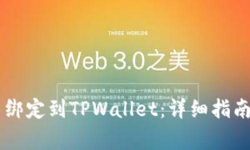 : 如何将CORE币绑定到TPWallet：详细指南与常见问题解答