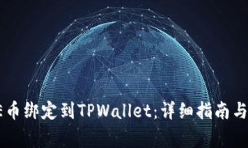 : 如何将CORE币绑定到TPWallet：详细指南与常见问题解答