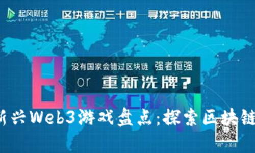 2023年国内新兴Web3游戏盘点：探索区块链与游戏的未来