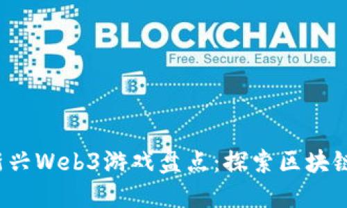 2023年国内新兴Web3游戏盘点：探索区块链与游戏的未来