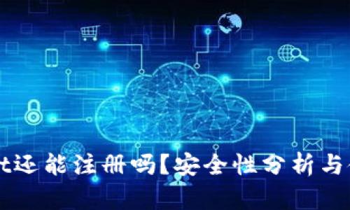 TPWallet还能注册吗？安全性分析与使用指南