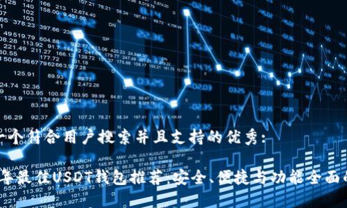 思考一个符合用户搜索并且支持的优秀: 

2023年最佳USDT钱包推荐：安全、便捷与功能全面的选择