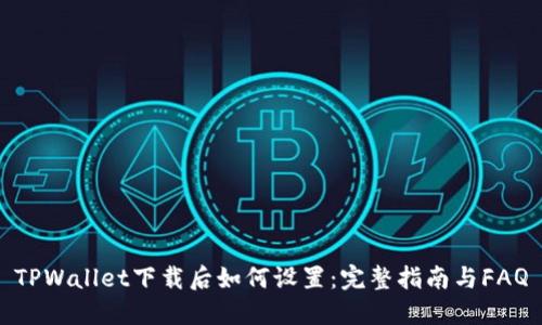 TPWallet下载后如何设置：完整指南与FAQ