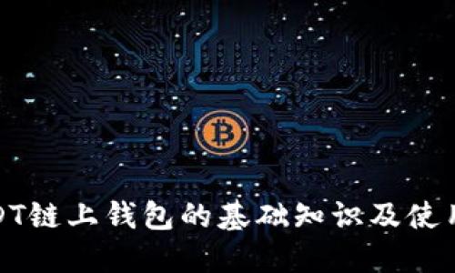 : USDT链上钱包的基础知识及使用指南