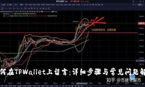 如何在TPWallet上留言：详细步骤与常见问题解析