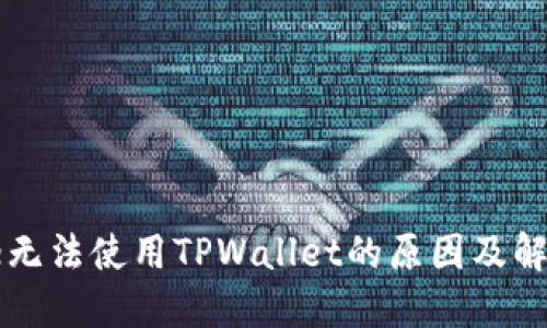 iPhone无法使用TPWallet的原因及解决方案