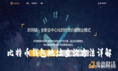 比特币钱包地址查询方法详解