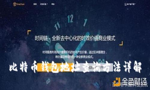 比特币钱包地址查询方法详解