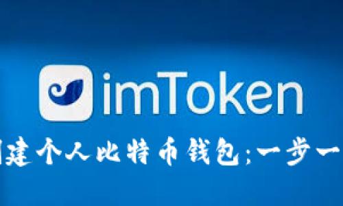 如何创建个人比特币钱包：一步一步详解