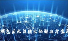 USDT进入钱包后无法转出的解决方案与