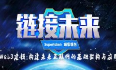 Web3建模：构建未来互联网的基础架构
