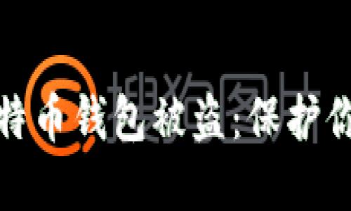 如何防止比特币钱包被盗：保护你的资产安全