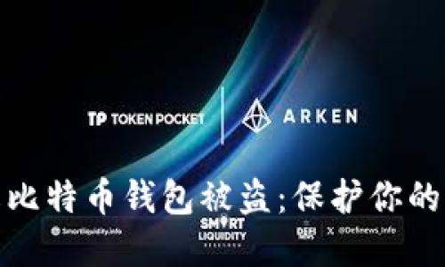 如何防止比特币钱包被盗：保护你的资产安全