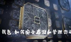 比特币2011钱包：如何安全存储和管理