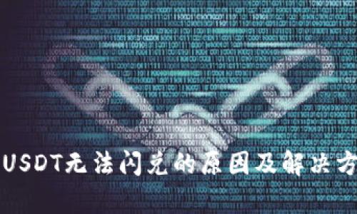 TP钱包USDT无法闪兑的原因及解决方案分析