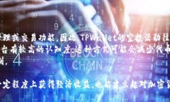   TPWallet空投：如何参与及其背后的潜