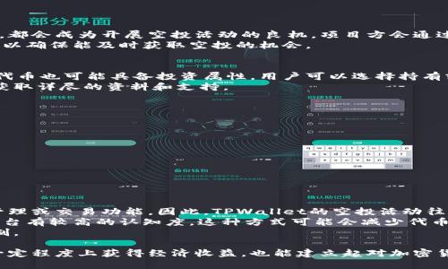   TPWallet空投：如何参与及其背后的潜力 / 
 guanjianci TPWallet, 空投, 加密货币, 区块链技术 /guanjianci 

什么是TPWallet空投？
TPWallet空投是一种营销策略，旨在通过向用户免费分发代币来促进TPWallet的普及。这种方式不仅吸引了对加密货币感兴趣的用户，也为项目方带来了更多的曝光率。TPWallet是一款集成了多种功能的数字资产钱包，用户可以通过它进行资产存储、交易及管理。空投的目的是鼓励用户体验该钱包的功能，增加其社区参与度及用户黏性。

TPWallet空投的目标及策略
TPWallet空投的主要目标是增加新用户注册和钱包使用量。在当前竞争激烈的加密货币市场中，吸引用户是一项巨大的挑战。通过空投，TPWallet能够在短时间内激励大量用户注册并使用其平台，从而增强其市场竞争力。
策略上，TPWallet会规定一定的参与条件，例如用户需要在其社交媒体平台上分享项目相关内容、完成特定任务或者邀请朋友等。一旦满足条件，用户将能够获得一定数量的代币，作为回报。这种策略不仅有效地提升了平台的知名度，也促进了社区的建设。

如何参与TPWallet空投？
参与TPWallet空投的流程相对简单。首先，你需要拥有一个TPWallet账号。接着，按照官方的指引，完成相关的参与步骤。这可能包括填写个人信息、关注社交媒体账号、分享相关内容或邀请新用户等。
通常，参与空投的用户还需要验证自己的身份，以确保其合法性。完成所有任务后，参与者将会在规定的时间内收到空投的代币。用户需要注意的是，有些空投活动可能具有时间限制，因此需及时参与以避免错失机会。

TPWallet空投的优势与风险
TPWallet空投为用户和项目方带来了许多好处。对于用户而言，参与空投意味着可以在不花费金钱的情况下获得代币。这些代币可能会在未来增值，为用户带来财务收益。同时，空投也提供了一个无门槛的机会，让更多的人能够接触和了解加密货币世界。
然而，参与空投也有一定的风险。为了获得代币，有些空投可能要求用户提供个人信息，这可能导致隐私泄露或被不法分子利用。此外，不是所有的空投项目都有潜在的长远价值，用户需要擦亮眼睛，谨慎选择参与的项目。

TPWallet的社区建设与发展前景
除了空投活动，TPWallet还非常注重社区的建设。通过与用户的互动，收集反馈并不断调整产品方向，TPWallet能够进一步提升用户体验。社区的参与度将直接影响到项目的成功与否，因此TPWallet会定期举办线上线下活动，以增强用户的互动与参与感。
从发展前景来看，随着加密货币市场的迅速发展，数字资产管理将成为越来越多人的需求。TPWallet凭借其技术优势和市场洞察力，有望在未来的发展中取得更大的成功。此外，空投活动也将成为吸引新用户的有效手段之一，进一步推动平台的增长。

常见问题解答
1. TPWallet空投的频率是多少？
TPWallet的空投活动并不是定期进行的，而是根据市场需求和项目进展而不定期开展。通常，重要的产品更新、社区活动或其他特定的市场推广时机，都会成为开展空投活动的良机。项目方会通过社交媒体和官方网站发布消息，让用户及时了解空投的信息和参与方法。
在参与空投之前，用户应确保定期查看TPWallet的官方渠道，保持对项目的关注。参与的机会虽然常有，但由于竞争激烈，用户需把握快、准、狠的策略以确保能及时获取空投的机会。

2. 参与TPWallet空投后，我的代币可以如何使用？
空投后，用户获得的代币在TPWallet平台内有多种使用方式。首先，这些代币可以用来支付交易手续费，或在平台内进行不同的资产交易。此外，部分代币也可能具备投资属性，用户可以选择持有或转让。另外，如果TPWallet支持某种生态系统的建设，用户持有的代币还可以用于获得平台的投票权或参与项目的治理，提升其在社区中的影响力。
不过，用户在使用代币时，需仔细阅读相关的使用条款，确保自身权益不受到侵害。如果不清楚目的代币的具体用途和功能，可以通过官方渠道查询，获取详尽的资料和支持。

3. 如何判断TPWallet空投的真实性？
在参与任何空投之前，用户必须小心筛选项目，避免受到诈骗。在判断空投的真实性时，可以通过以下几种方式进行初步评估：
ul
    li检查官方渠道：确认空投信息是否来自TPWallet的官方网站或可信的社交媒体帐号。/li
    li社区反馈：查看社区成员对该空投的评价，真实用户的反馈是判断项目可靠性的关键。/li
    li了解项目背景：深入了解TPWallet的团队和技术背景，如果项目方的资料若模糊不清，需保持警惕。/li
/ul
如果仍有疑问，用户可以在相关的论坛或群组中请教其他人，寻求建议和意见。这些步骤有助于确保用户的参与更为安全和有效。

4. TPWallet和其他钱包的空投活动有什么区别？
TPWallet的空投活动在策略和目标上可能与其他数字钱包有所不同。TPWallet致力于突出其平台的多功能性，而其他钱包可能侧重于单一的资产管理或交易功能。因此，TPWallet的空投活动往往会结合推广多种功能，以吸引不同需求的用户。
另外，TPWallet在执行空投时，可能会设置更高的参与门槛，如参与者必须完成特定的教育课程或一定量的社交活动，从而确保参与者对TPWallet平台有较高的认知度。这种方式可能会减少代币的滥用，提高用户参与的质量。
无论如何，TPWallet和其他数字钱包之间的空投活动都致力于吸引用户参与，用户需根据自身需求进行选择与比较，以找到最适合的回报和参与机制。

在参与任何空投活动时，用户都应保持谨慎与理智，了解各种潜在风险和收益，确保自己的数字资产安全。通过参与TPWallet空投，用户不仅能够在一定程度上获得经济收益，也能建立起对加密货币整体生态的更深了解，助力个人和社区的共同发展。