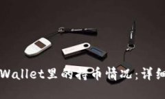 如何查看TPWallet里的持币情况：详细步