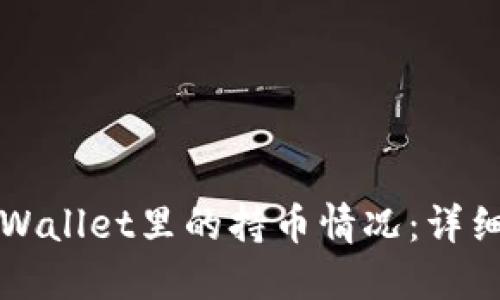 如何查看TPWallet里的持币情况：详细步骤与技巧