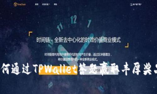如何通过TPWallet答题赢取丰厚奖品？