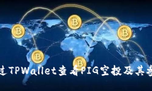 如何通过TPWallet查看PIG空投及其参与方法