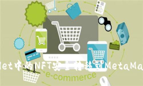 如何将TPWallet中的NFT安全转移到MetaMask小狐狸钱包