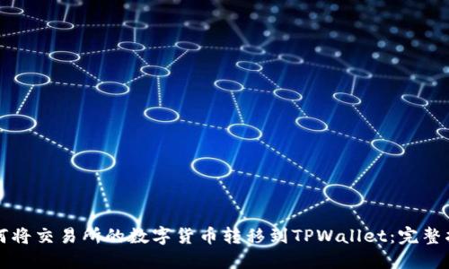 如何将交易所的数字货币转移到TPWallet：完整指南
