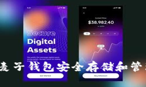 如何使用麦子钱包安全存储和管理比特币？