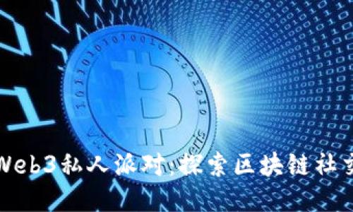 新加坡Web3私人派对：探索区块链社交新趋势