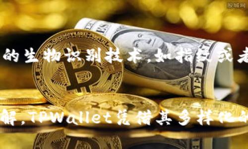   如何获取TPWallet的BNB收款地址？ / 
 guanjianci TPWallet, BNB, 加密钱包, 加密货币收款地址 /guanjianci 

一、什么是TPWallet？
TPWallet是一款专为数字货币用户设计的钱包应用，支持多种区块链资产的存储和交易。它允许用户安全地存储、接收和发送包括BNB在内的众多加密货币。TPWallet凭借其用户友好的界面和强大的功能，逐渐受到广大用户的青睐。
 TPWallet的一个显著特点是其多链支持，包括但不限于Ethereum、Binance Smart Chain、Tron等。这意味着用户可以在一个平台上管理多种资产，避免了因使用不同钱包而导致的麻烦。此外，TPWallet还提供了多项安全机制，如私钥本地存储、指纹解锁等，确保用户资产的安全。

二、如何获取TPWallet的BNB收款地址？
获取TPWallet的BNB收款地址非常简单。首先，用户需要下载并安装TPWallet应用，然后进行注册或登录。以下是详细步骤：
ol
    li下载并安装TPWallet应用：用户可以在苹果App Store或安卓Play Store中搜索“TPWallet”进行下载。/li
    li创建或导入钱包：打开应用后，用户可以选择创建一个新钱包或导入现有钱包。如果选择创建新钱包，系统会提供一个助记词，用户需妥善保管。/li
    li选择BNB资产：在钱包主界面，用户可以看到自己的各种数字资产，选择BNB。/li
    li获取收款地址：点击BNB进入详情页面，用户可以看到“接收”选项。点击该选项即可获得BNB收款地址。用户可以复制地址，或通过二维码分享给其他人。/li
/ol

三、TPWallet的安全性如何？
安全性是选择任何数字货币钱包时最重要的考虑因素之一。TPWallet采取了多种安全措施，以确保用户资金的安全。
首先，TPWallet采用的是非托管模式，这意味着用户的私钥不会保存在TPWallet的服务器上，而是存储在用户的设备中。这样的设计可以最大程度上降低黑客攻击的风险，因为攻击者无法获取用户的私钥。
其次，TPWallet支持指纹解锁和面部识别等生物识别技术，为用户提供额外的安全保护。此外，TPWallet还鼓励用户定期备份钱包，并使用复杂密码来增强账户的安全性。
最后，TPWallet的开发团队也不断进行安全审计和漏洞修复，以确保用户始终保持在一个安全的环境中。总的来说，TPWallet是一款设计良好、注重安全性的数字货币钱包。

四、使用TPWallet进行BNB交易时的注意事项
虽然TPWallet提供了良好的用户体验与安全保障，但用户在进行BNB交易时仍需注意一些事项，以确保交易的顺利进行。
首先，用户在发送BNB之前，需要确认对方的收款地址是否正确。使用区块链技术，交易是不可逆的，一旦发送，无法找回。因此，务必仔细核对地址，最好通过二维码扫描来减少错误。
其次，用户需要了解交易的矿工手续费。在区块链网络中，每笔交易都需要支付一定的手续费，特别是在网络拥堵时，手续费可能会增加。建议用户在发送BNB之前，先查看当前网络状态，以便选择适当的手续费。
另外，建议选择在正常的交易时间（即非高峰时段）进行交易，以避免可能的延迟。

五、TPWallet支持哪些其他加密货币？
除了BNB，TPWallet还支持多种主流的加密货币。这使得用户在同一个钱包内便捷地管理多种资产，省去使用多个钱包的麻烦。
支持的其他加密货币包括但不限于以太坊（ETH）、比特币（BTC）、柚子币（EOS）、波场币（TRX）等。这些资产通常都在不同的区块链上运作，而TPWallet提供了一个相对统一的平台来管理这些资产。

六、常见问题与解答
问题一：如何恢复丢失的TPWallet账户？
如果用户不小心丢失了TPWallet的账户，可以通过助记词恢复。助记词是在创建钱包时生成的一组随机单词，用户需将其保管好，以便在需要时使用。若用户记得助记词，可以在TPWallet的登录界面选择“恢复钱包”选项，输入助记词后牵引出账户。
重要的是，助记词的保管十分关键，切勿与他人分享，否则可能导致资产的丢失。建议用户将助记词写下来并存放在安全的地方，比如保险箱或密码管理器中。

问题二：TPWallet如何应对网络攻击？
TPWallet团队非常重视用户的安全，始终持有不断升级和完善的态度对待安全问题。针对网络攻击，TPWallet采取多层次的防御机制来保护用户资产。首先，TPWallet的私钥存储在用户本地设备中，而非服务器，因此即使服务器受到攻击，黑客也无法获取用户的私钥。
其次，在应用中进行定期更新与安全审计，以修复漏洞、增强安全性。此外，TPWallet还在后台实时监控交易异常，若发现可疑交易将会立即提示用户并进行必要应对。

问题三：TPWallet支持的区块链数有哪些？
TPWallet支持多种主要区块链网络，其中包括Ethereum、Binance Smart Chain、Tron、EOS等。这样的多链集成让用户可以在一个平台上使用不同的区块链资产，提升了使用的便利性。
在将来的更新中，TPWallet团队还计划继续扩展支持的区块链种类，以便于用户能够接入更多的加密资产。

问题四：如何处理TPWallet中的资金安全问题？
处理TPWallet中的资金安全问题，用户需加强自身的信息安全意识。建议定期更改密码，并保持私钥安全。还可以选择启用手机的生物识别技术，如指纹或者面部识别，进一步提升账户的安全水平。此外，也要注意网络环境，尽量避免在公共Wi-Fi下进行交易操作。
如果用户发现账户异常，需立即更改密码，并第一时间联系TPWallet客服，专业的客服团队可以为用户提供及时的技术支持。

通过以上的介绍，希望你对TPWallet、获取BNB收款地址的过程、安全性、交易时注意事项以及常见问题的处理有了更深入的了解。TPWallet凭借其多样化的功能和安全性能，相信能够为广大加密货币用户提供良好的使用体验。