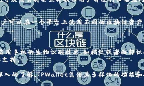   如何获取TPWallet的BNB收款地址？ / 
 guanjianci TPWallet, BNB, 加密钱包, 加密货币收款地址 /guanjianci 

一、什么是TPWallet？
TPWallet是一款专为数字货币用户设计的钱包应用，支持多种区块链资产的存储和交易。它允许用户安全地存储、接收和发送包括BNB在内的众多加密货币。TPWallet凭借其用户友好的界面和强大的功能，逐渐受到广大用户的青睐。
 TPWallet的一个显著特点是其多链支持，包括但不限于Ethereum、Binance Smart Chain、Tron等。这意味着用户可以在一个平台上管理多种资产，避免了因使用不同钱包而导致的麻烦。此外，TPWallet还提供了多项安全机制，如私钥本地存储、指纹解锁等，确保用户资产的安全。

二、如何获取TPWallet的BNB收款地址？
获取TPWallet的BNB收款地址非常简单。首先，用户需要下载并安装TPWallet应用，然后进行注册或登录。以下是详细步骤：
ol
    li下载并安装TPWallet应用：用户可以在苹果App Store或安卓Play Store中搜索“TPWallet”进行下载。/li
    li创建或导入钱包：打开应用后，用户可以选择创建一个新钱包或导入现有钱包。如果选择创建新钱包，系统会提供一个助记词，用户需妥善保管。/li
    li选择BNB资产：在钱包主界面，用户可以看到自己的各种数字资产，选择BNB。/li
    li获取收款地址：点击BNB进入详情页面，用户可以看到“接收”选项。点击该选项即可获得BNB收款地址。用户可以复制地址，或通过二维码分享给其他人。/li
/ol

三、TPWallet的安全性如何？
安全性是选择任何数字货币钱包时最重要的考虑因素之一。TPWallet采取了多种安全措施，以确保用户资金的安全。
首先，TPWallet采用的是非托管模式，这意味着用户的私钥不会保存在TPWallet的服务器上，而是存储在用户的设备中。这样的设计可以最大程度上降低黑客攻击的风险，因为攻击者无法获取用户的私钥。
其次，TPWallet支持指纹解锁和面部识别等生物识别技术，为用户提供额外的安全保护。此外，TPWallet还鼓励用户定期备份钱包，并使用复杂密码来增强账户的安全性。
最后，TPWallet的开发团队也不断进行安全审计和漏洞修复，以确保用户始终保持在一个安全的环境中。总的来说，TPWallet是一款设计良好、注重安全性的数字货币钱包。

四、使用TPWallet进行BNB交易时的注意事项
虽然TPWallet提供了良好的用户体验与安全保障，但用户在进行BNB交易时仍需注意一些事项，以确保交易的顺利进行。
首先，用户在发送BNB之前，需要确认对方的收款地址是否正确。使用区块链技术，交易是不可逆的，一旦发送，无法找回。因此，务必仔细核对地址，最好通过二维码扫描来减少错误。
其次，用户需要了解交易的矿工手续费。在区块链网络中，每笔交易都需要支付一定的手续费，特别是在网络拥堵时，手续费可能会增加。建议用户在发送BNB之前，先查看当前网络状态，以便选择适当的手续费。
另外，建议选择在正常的交易时间（即非高峰时段）进行交易，以避免可能的延迟。

五、TPWallet支持哪些其他加密货币？
除了BNB，TPWallet还支持多种主流的加密货币。这使得用户在同一个钱包内便捷地管理多种资产，省去使用多个钱包的麻烦。
支持的其他加密货币包括但不限于以太坊（ETH）、比特币（BTC）、柚子币（EOS）、波场币（TRX）等。这些资产通常都在不同的区块链上运作，而TPWallet提供了一个相对统一的平台来管理这些资产。

六、常见问题与解答
问题一：如何恢复丢失的TPWallet账户？
如果用户不小心丢失了TPWallet的账户，可以通过助记词恢复。助记词是在创建钱包时生成的一组随机单词，用户需将其保管好，以便在需要时使用。若用户记得助记词，可以在TPWallet的登录界面选择“恢复钱包”选项，输入助记词后牵引出账户。
重要的是，助记词的保管十分关键，切勿与他人分享，否则可能导致资产的丢失。建议用户将助记词写下来并存放在安全的地方，比如保险箱或密码管理器中。

问题二：TPWallet如何应对网络攻击？
TPWallet团队非常重视用户的安全，始终持有不断升级和完善的态度对待安全问题。针对网络攻击，TPWallet采取多层次的防御机制来保护用户资产。首先，TPWallet的私钥存储在用户本地设备中，而非服务器，因此即使服务器受到攻击，黑客也无法获取用户的私钥。
其次，在应用中进行定期更新与安全审计，以修复漏洞、增强安全性。此外，TPWallet还在后台实时监控交易异常，若发现可疑交易将会立即提示用户并进行必要应对。

问题三：TPWallet支持的区块链数有哪些？
TPWallet支持多种主要区块链网络，其中包括Ethereum、Binance Smart Chain、Tron、EOS等。这样的多链集成让用户可以在一个平台上使用不同的区块链资产，提升了使用的便利性。
在将来的更新中，TPWallet团队还计划继续扩展支持的区块链种类，以便于用户能够接入更多的加密资产。

问题四：如何处理TPWallet中的资金安全问题？
处理TPWallet中的资金安全问题，用户需加强自身的信息安全意识。建议定期更改密码，并保持私钥安全。还可以选择启用手机的生物识别技术，如指纹或者面部识别，进一步提升账户的安全水平。此外，也要注意网络环境，尽量避免在公共Wi-Fi下进行交易操作。
如果用户发现账户异常，需立即更改密码，并第一时间联系TPWallet客服，专业的客服团队可以为用户提供及时的技术支持。

通过以上的介绍，希望你对TPWallet、获取BNB收款地址的过程、安全性、交易时注意事项以及常见问题的处理有了更深入的了解。TPWallet凭借其多样化的功能和安全性能，相信能够为广大加密货币用户提供良好的使用体验。