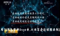   如何在TP钱包中存储和管理Doge币 / 