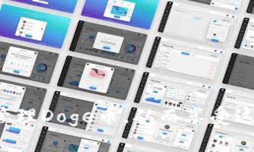   如何在TP钱包中存储和管理Doge币 / 
 guanjianci Doge币, TP钱包, 加密货币存储, 数字资产管理 /guanjianci 

引言：Doge币与区块链钱包
Doge币（Dogecoin）最初是作为一种轻松和有趣的加密货币而创建的，但随着时间的推移，它逐渐赢得了越来越多的支持者和投资者。尤其是在社交媒体的推动下，Doge币的受欢迎程度大幅上升。与此同时，选择一个可靠且易于使用的钱包来存储Doge币显得至关重要。TP钱包就是这样一个数字资产管理工具，能为用户提供安全、便捷的存储体验。本篇文章将详细介绍如何在TP钱包中存储和管理Doge币，并探讨相关的注意事项和操作步骤。

TP钱包简介
TP钱包是一款多链数字资产钱包，它支持多种主流加密货币，包括比特币、以太坊及其衍生币种。TP钱包提供了安全便捷的用户体验，用户可以轻松管理自己的财富。其亮点在于简单直观的界面和强大的安全机制，使得即使是没有加密货币经验的用户也能够无障碍使用。此外，TP钱包还支持去中心化应用（DApp）的访问，进一步增强了用户的金融自由度。

如何在TP钱包中存储Doge币
1. **下载和安装TP钱包**：首先，你需要在手机应用商店下载TP钱包，并按照提示完成安装。在创建钱包的过程中，通常需要设置一个强密码，并妥善保存助记词。
2. **创建钱包并备份助记词**：安装完毕后，打开TP钱包，选择“创建新钱包”，接着按提示生成助记词并进行备份。这一步非常重要，因为助记词是恢复钱包的唯一方式。
3. **添加Doge币**：在TP钱包主界面，点击“资产”选项，找到“添加资产”，在搜索框中输入“Doge”或“Dogecoin”进行查找。选择Doge币后，添加到你的钱包中。
4. **存入Doge币**：若你已经在其他平台（如交易所）持有Doge币，可以通过转账的形式将其存入TP钱包。在Doge币的资产页面中，点击“接收”，复制显示的地址，并在交易所进行转账操作。务必核实地址的准确性。

Doge币的安全性保障
在数字资产管理中，安全性始终是首要考虑的问题。TP钱包采用了多重加密机制，确保用户的私钥和助记词得到妥善保护。除此之外，还有一些基本的安全措施，用户可以采取，降低资产风险：
1. **定期备份**：养成定期备份助记词和钱包信息的习惯，一旦碰到设备丢失或损坏，可以通过备份恢复资产。确保备份存放在一个安全的地方，避免泄露。
2. **启用双重认证**：如果TP钱包提供双重认证功能，务必启用。通过手机验证码或其他认证手段来确保只有你能访问钱包。

常见问题及解决方案
接下来，我们将解决一些用户在使用TP钱包存储Doge币过程中可能遇到的常见问题。

问题一：如何保护我的TP钱包安全？
保护TP钱包的安全是每位用户的责任。以下是一些关键的方法： 
1. **使用强密码**：设置一个复杂且独特的密码，避免使用个人信息，使其难以被猜测。
2. **启用生物识别**：许多现代手机支持指纹或面部识别功能，启用这些功能可以增加额外的安全度。
3. **避免公共Wi-Fi**：尽量避免在公共Wi-Fi环境下进行资金的转账及管理，使用VPN可以增强安全性。
4. **监控异常活动**：定期检查账户交易记录，确保没有异常的交易活动。如果发现可疑行为，应立即采取措施，如更改密码和助记词。
综上所述，资金安全绝对需要用户进行诸多努力及 vigilance。通过上述措施，用户能够显著提高其TP钱包的安全性。

问题二：如何转移Doge币？
转移Doge币的过程并不复杂，以下是详细的操作步骤：
1. **打开TP钱包**：进入你的TP钱包，找到Doge币资产。
2. **选择转账功能**：点击“发送”按钮，输入接收方的地址。同时，确保地址的准确性，以避免丢失资金。可以通过QR码扫描的方式进行转账，可以减少输入错误的风险。
3. **输入转账金额**：在页面中，输入你希望转账的Doge币数量，并确认手续费。在进行转账前，请仔细核对所有信息，确保资金和地址无误。
4. **确认交易**：发送请求后，要输入你的密码或进行面部识别以确认交易。TP钱包会生成一笔交易记录，你可以在钱包中查看。
转账成功后，通常在高清晰度（高网络环境下）几个区块确认时间内到账。用户可以在区块链浏览器上追踪交易状况，以确保资金成功转账。

问题三：如何查看我的Doge币交易记录？
TP钱包用户可以轻松查看所有Doge币的交易记录：
1. **登录TP钱包**：首先，确保登录你的TP钱包账号。
2. **访问资产页面**：进入Doge币的资产页面，你可以看到当前余额和隐藏的基本信息。
3. **点击交易记录**：在资产页面，你会看到交易记录选项。点击该选项后，你将看到你所有的Doge币交易，包括发送、接收和转换记录。
4. **筛选和搜索功能**：TP钱包通常支持筛选和搜索功能，有技术支持帮助用户快速找到所需交易，例如通过交易日期或金额等关键字来查找。
通过常规监控交易记录，用户能及时发现任何异常情况，并能采取相应对策。

问题四：如果我的TP钱包丢失了，如何找回Doge币？
如果你的TP钱包丢失，切勿惊慌。通过助记词的备份，你仍然能找回你的数字资产：
1. **重新安装TP钱包**：在新设备上或相同设备重装TP钱包，打开程序后选择“恢复钱包”选项。
2. **输入助记词**：按照提示，输入你之前备份的助记词，必须遵循正确的顺序。
3. **设置新密码**：恢复成功后，建议重新设置一个强密码，确保安全性。
4. **检查资产**：进入Doge币资产页面，查看是否一切正常。此外，确保启用双重认证保障进一步安全。
这就是找回丢失Doge币的方式，因此，务必妥善保管助记词和钱包信息，以防意外丢失的情况。

结述
存储和管理Doge币在TP钱包中是一个简单而有效的过程。在使用数字资产钱包时，保持警觉并了解管理资产的最佳实践对确保资金安全至关重要。通过本文的介绍，希望能够帮助大家更加有效地使用TP钱包管理Doge币，从而享受这项颇具创意的数字货币带来的乐趣和利益。