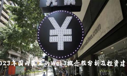 2023年国内真正的Web3概念股分析及投资建议