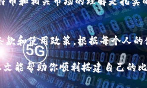 shima如何建比特币钱包账号并通过微信进行管理/shima
比特币钱包，比特币账户，如何建帐户，微信管理比特币/guanjianci

比特币作为数字货币的先锋，已经吸引了越来越多的人关注和投资。而在这个过程中，备份和管理比特币变得尤为重要。因此，创建一个比特币钱包账号是每个比特币用户的第一步。随着科技的发展，许多用户希望通过微信等社交平台，随时随地管理和转账他们的数字资产。本文将详细介绍如何搭建一个比特币钱包账号，并结合微信来进行管理。

一、什么是比特币钱包？
比特币钱包是存储、接收和发送比特币的一种工具。与传统银行账户类似，比特币钱包可以看作是一个虚拟账户，用于管理你的比特币。每个比特币钱包都有自己的地址，用户可以通过这个地址接收比特币。钱包的类型多种多样，从软件钱包到硬件钱包都有。软件钱包可以方便地在电脑或手机上使用，硬件钱包则是一个专门的设备，通常被认为更安全。

二、如何创建比特币钱包账号？
创建比特币钱包账号的步骤相对简单。首先，你需要选择一个值得信赖的钱包提供商。现在市场上有很多知名的钱包服务商，例如Blockchain.info、Coinbase、火币、OKEx等。选择合适的钱包后，按照以下步骤进行创建：
ol
    listrong访问钱包提供商网站：/strong通过浏览器访问所选钱包提供商的官方网站。/li
    listrong注册账号：/strong通常需要提供电子邮件地址和密码。确保使用一个强密码，以提高安全性。/li
    listrong验证邮箱：/strong完成注册后，你会收到一封验证邮件，点击链接完成邮箱验证。/li
    listrong设置安全性：/strong可以选择启用双重身份验证（2FA）。这将增加额外的安全层，保护你的比特币资产。/li
    listrong获得比特币地址：/strong注册和验证完成后，你将获得一个比特币地址，可以用来接收比特币。/li
/ol

三、通过微信管理比特币钱包
随着移动支付和社交应用的普及，越来越多的人希望通过微信管理自己的比特币。虽然微信本身并不提供比特币钱包功能，但你可以利用一些第三方服务或者应用程序，将比特币钱包与微信进行结合。

以下是通过微信管理比特币的一些方法：
ol
    listrong使用第三方应用：/strong一些区块链应用程序允许用户链接他们的比特币钱包和微信，例如Coinomi、BitPay等。用户可以将这些钱包与微信相结合，以便在应用内进行转账和收款。/li
    listrong转账通知：/strong你可以选择设置转账通知功能，当有比特币转入或转出时，系统会通过微信推送通知，确保用户可以及时了解自己的资产状态。/li
    listrong社交转账：/strong在一些比特币钱包中，你可以通过微信直接转账，比如将比特币发送给朋友，使用好友的微信号作为识别信息。/li
/ol

四、如何确保比特币钱包的安全性？
安全性是管理比特币钱包的重中之重。以下是一些确保安全的建议：
ol
    listrong使用强密码：/strong确保修改默认密码，让它尽可能复杂，以减少被黑客攻击的风险。/li
    listrong开启双重身份验证：/strong也就是在登录或进行重要操作时，需要进行额外的身份验证，提供商如Google Authenticator，短信验证等。/li
    listrong定期备份钱包：/strong备份你的钱包文件并安全存储，算上私钥和恢复短语，防止因设备损坏或丢失造成资产损失。/li
    listrong警惕钓鱼网站：/strong不要在不明链接上输入个人信息，时刻保持警惕，确保访问的是真正的官方网站。/li
/ol

常见问题解答

h41. 我能否在微信直接创建比特币钱包？/h4
微信本身并不支持创建比特币钱包，但用户可以通过微信与一些第三方钱包应用程序和服务进行整合。这些应用程序可以实现比特币账户与微信的互动功能，让用户通过微信进行操作。

h42. 如果我丢失了比特币钱包的密码怎么办？/h4
大多数比特币钱包提供了恢复功能，通常会要求你提供恢复短语或私钥。这些信息是在你注册时生成的，务必妥善保存。如果你没有备份该信息，很可能会导致无法访问钱包，甚至丢失所有资产。因此，在创建钱包时一定要认真对待这一步骤，确保安全记录。

h43. 如何有效地管理我的比特币资产？/h4
管理比特币资产不仅仅是收发和存储，还包括对市场的分析和跟踪。你可以使用各种应用程序和数据源，监测市场动态，及时进行投资决策。同样，确保你对于比特币和相关市场的理解是扎实的，以便避免由于信息不足而造成的损失。

h44. 我可以在比特币钱包下进的汇款有多少限制？/h4
大多数比特币钱包没有规定固定的汇款限额，但不同钱包的政策有所不同。有些钱包可能对每日交易金额施加限制以防止盗窃和滥用，建议用户仔细阅读相关条款和使用政策。根据每个人的使用场景，合理选择合适自己的钱包。

总之，创建比特币钱包账号是进入数字货币世界的重要步骤。通过安全、方便的方式管理比特币，可以让你更好地享受这一颠覆性技术带来的机遇和乐趣。希望本文能帮助你顺利搭建自己的比特币钱包，并通过微信进行高效管理。