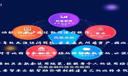 shima如何建比特币钱包账号并通过微信进行管理/shima
比特币钱包，比特币账户，如何建帐户，微信管理比特币/guanjianci

比特币作为数字货币的先锋，已经吸引了越来越多的人关注和投资。而在这个过程中，备份和管理比特币变得尤为重要。因此，创建一个比特币钱包账号是每个比特币用户的第一步。随着科技的发展，许多用户希望通过微信等社交平台，随时随地管理和转账他们的数字资产。本文将详细介绍如何搭建一个比特币钱包账号，并结合微信来进行管理。

一、什么是比特币钱包？
比特币钱包是存储、接收和发送比特币的一种工具。与传统银行账户类似，比特币钱包可以看作是一个虚拟账户，用于管理你的比特币。每个比特币钱包都有自己的地址，用户可以通过这个地址接收比特币。钱包的类型多种多样，从软件钱包到硬件钱包都有。软件钱包可以方便地在电脑或手机上使用，硬件钱包则是一个专门的设备，通常被认为更安全。

二、如何创建比特币钱包账号？
创建比特币钱包账号的步骤相对简单。首先，你需要选择一个值得信赖的钱包提供商。现在市场上有很多知名的钱包服务商，例如Blockchain.info、Coinbase、火币、OKEx等。选择合适的钱包后，按照以下步骤进行创建：
ol
    listrong访问钱包提供商网站：/strong通过浏览器访问所选钱包提供商的官方网站。/li
    listrong注册账号：/strong通常需要提供电子邮件地址和密码。确保使用一个强密码，以提高安全性。/li
    listrong验证邮箱：/strong完成注册后，你会收到一封验证邮件，点击链接完成邮箱验证。/li
    listrong设置安全性：/strong可以选择启用双重身份验证（2FA）。这将增加额外的安全层，保护你的比特币资产。/li
    listrong获得比特币地址：/strong注册和验证完成后，你将获得一个比特币地址，可以用来接收比特币。/li
/ol

三、通过微信管理比特币钱包
随着移动支付和社交应用的普及，越来越多的人希望通过微信管理自己的比特币。虽然微信本身并不提供比特币钱包功能，但你可以利用一些第三方服务或者应用程序，将比特币钱包与微信进行结合。

以下是通过微信管理比特币的一些方法：
ol
    listrong使用第三方应用：/strong一些区块链应用程序允许用户链接他们的比特币钱包和微信，例如Coinomi、BitPay等。用户可以将这些钱包与微信相结合，以便在应用内进行转账和收款。/li
    listrong转账通知：/strong你可以选择设置转账通知功能，当有比特币转入或转出时，系统会通过微信推送通知，确保用户可以及时了解自己的资产状态。/li
    listrong社交转账：/strong在一些比特币钱包中，你可以通过微信直接转账，比如将比特币发送给朋友，使用好友的微信号作为识别信息。/li
/ol

四、如何确保比特币钱包的安全性？
安全性是管理比特币钱包的重中之重。以下是一些确保安全的建议：
ol
    listrong使用强密码：/strong确保修改默认密码，让它尽可能复杂，以减少被黑客攻击的风险。/li
    listrong开启双重身份验证：/strong也就是在登录或进行重要操作时，需要进行额外的身份验证，提供商如Google Authenticator，短信验证等。/li
    listrong定期备份钱包：/strong备份你的钱包文件并安全存储，算上私钥和恢复短语，防止因设备损坏或丢失造成资产损失。/li
    listrong警惕钓鱼网站：/strong不要在不明链接上输入个人信息，时刻保持警惕，确保访问的是真正的官方网站。/li
/ol

常见问题解答

h41. 我能否在微信直接创建比特币钱包？/h4
微信本身并不支持创建比特币钱包，但用户可以通过微信与一些第三方钱包应用程序和服务进行整合。这些应用程序可以实现比特币账户与微信的互动功能，让用户通过微信进行操作。

h42. 如果我丢失了比特币钱包的密码怎么办？/h4
大多数比特币钱包提供了恢复功能，通常会要求你提供恢复短语或私钥。这些信息是在你注册时生成的，务必妥善保存。如果你没有备份该信息，很可能会导致无法访问钱包，甚至丢失所有资产。因此，在创建钱包时一定要认真对待这一步骤，确保安全记录。

h43. 如何有效地管理我的比特币资产？/h4
管理比特币资产不仅仅是收发和存储，还包括对市场的分析和跟踪。你可以使用各种应用程序和数据源，监测市场动态，及时进行投资决策。同样，确保你对于比特币和相关市场的理解是扎实的，以便避免由于信息不足而造成的损失。

h44. 我可以在比特币钱包下进的汇款有多少限制？/h4
大多数比特币钱包没有规定固定的汇款限额，但不同钱包的政策有所不同。有些钱包可能对每日交易金额施加限制以防止盗窃和滥用，建议用户仔细阅读相关条款和使用政策。根据每个人的使用场景，合理选择合适自己的钱包。

总之，创建比特币钱包账号是进入数字货币世界的重要步骤。通过安全、方便的方式管理比特币，可以让你更好地享受这一颠覆性技术带来的机遇和乐趣。希望本文能帮助你顺利搭建自己的比特币钱包，并通过微信进行高效管理。
