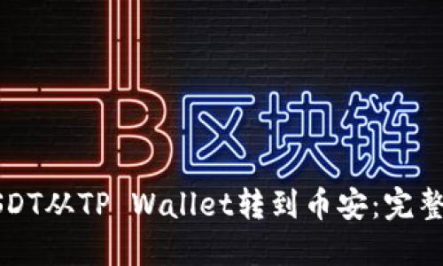 如何将USDT从TP Wallet转到币安：完整流程指南